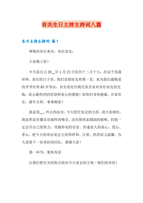 有关生日主持主持词八篇