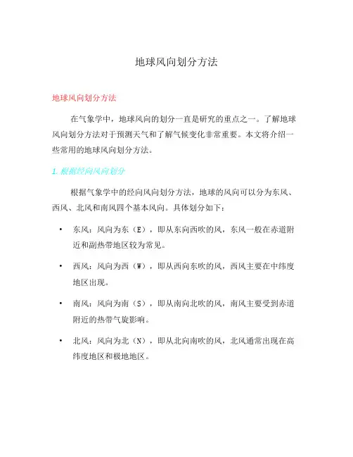 地球风向划分方法