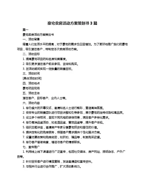 豪宅卖房活动方案策划书3篇