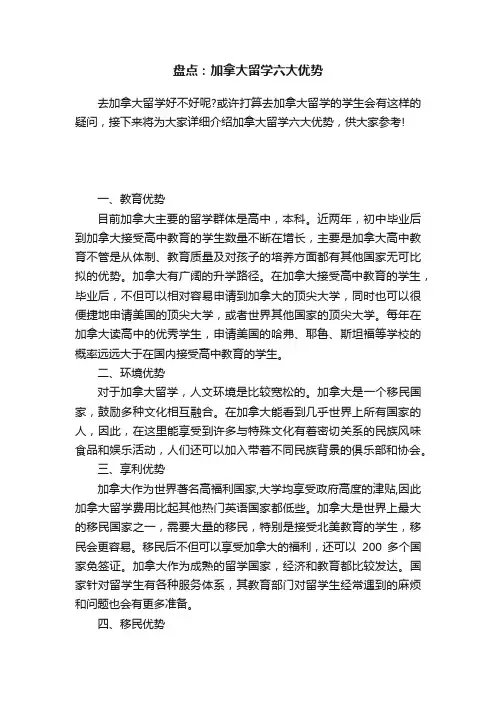 盘点：加拿大留学六大优势