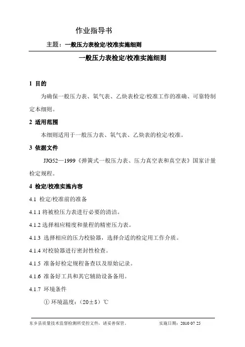一般压力表检定校准实施细则