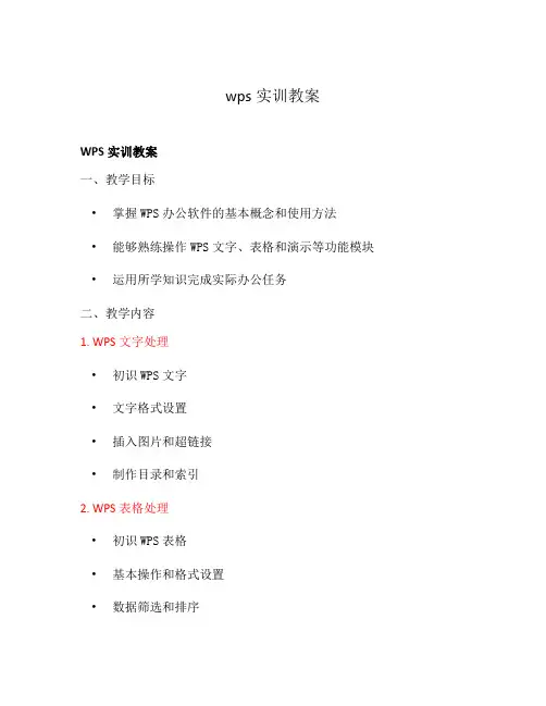 wps实训教案