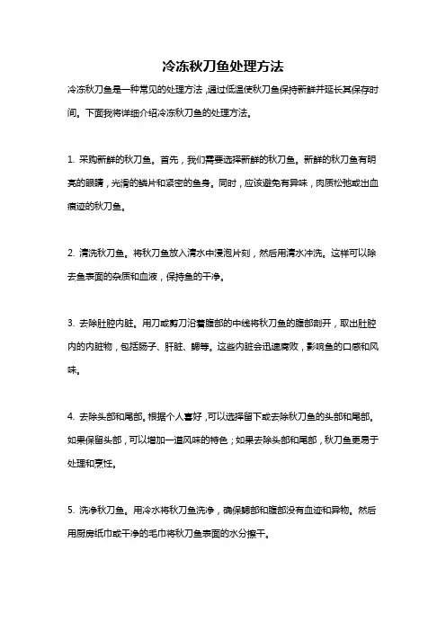 冷冻秋刀鱼处理方法