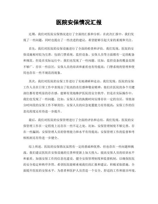 医院安保情况汇报