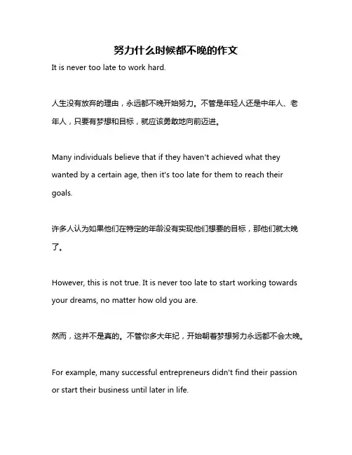 努力什么时候都不晚的作文