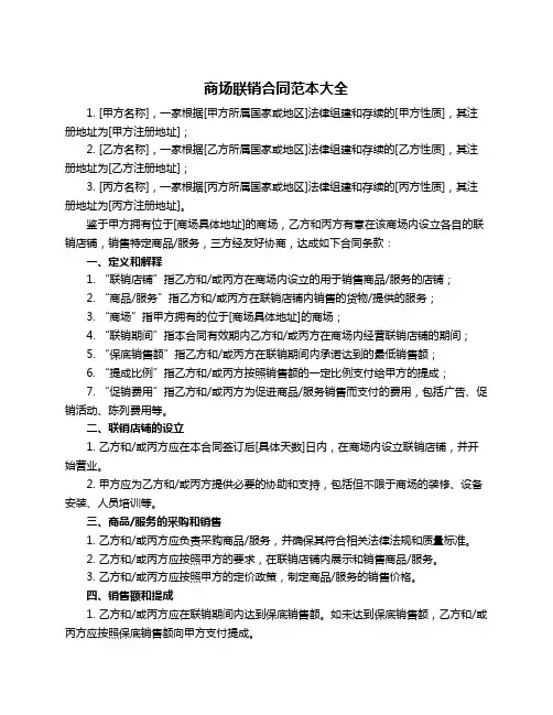 商场联销合同范本大全