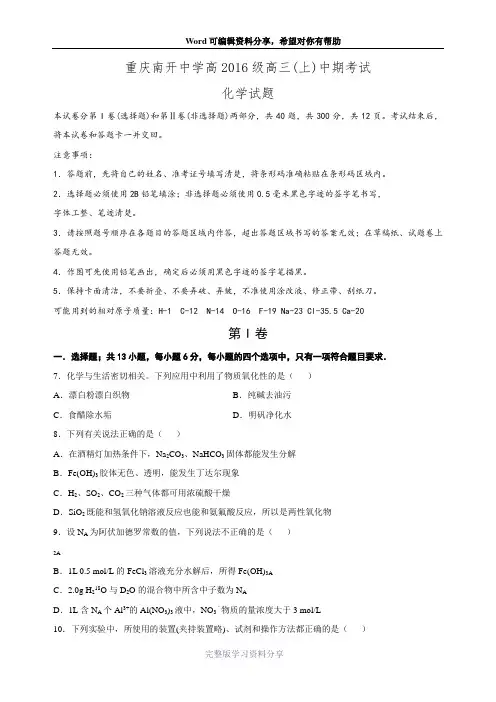 重庆南开中学2015-2016学年度秋期高三(上)半期测试——化学卷--(答案图片).doc