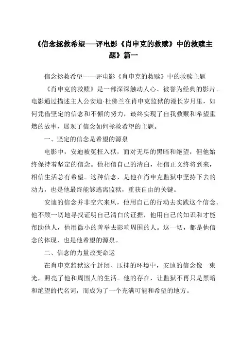 《2024年信念拯救希望──评电影《肖申克的救赎》中的救赎主题》范文