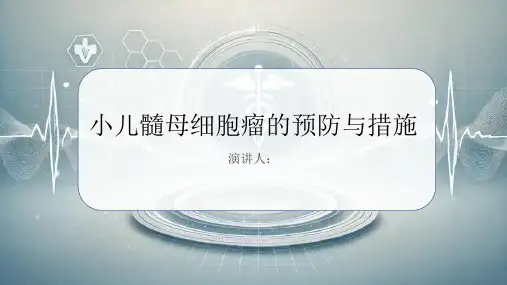 小儿髓母细胞瘤预防和措施PPT