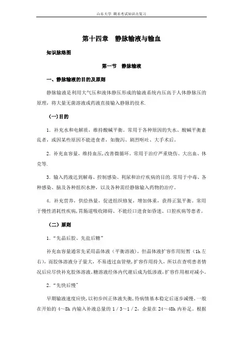 基础护理学[第十四章静脉输液与输血]山东大学期末考试知识点复习