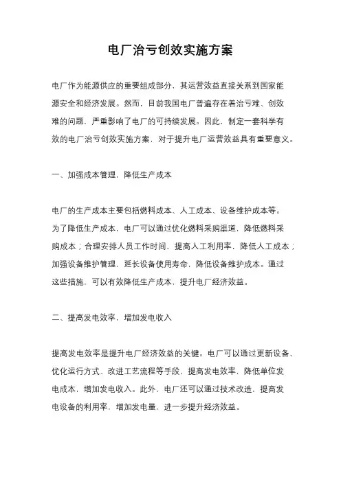 电厂治亏创效实施方案