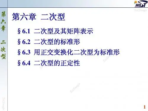 6.1 二次型及其矩阵表示