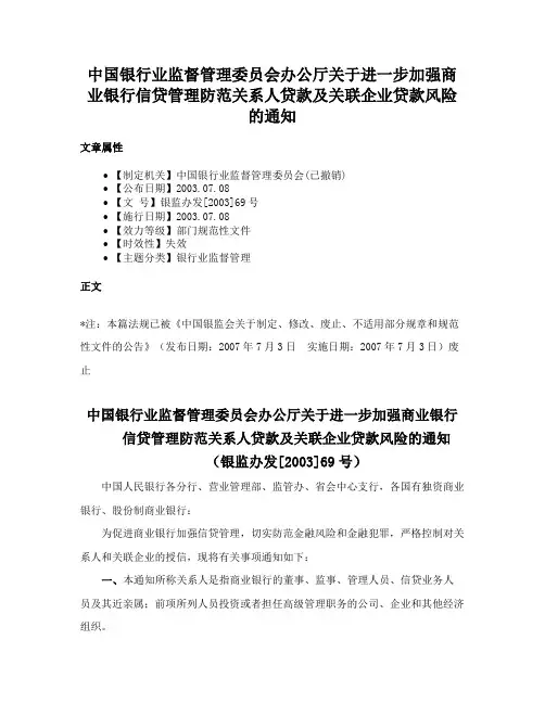 中国银行业监督管理委员会办公厅关于进一步加强商业银行信贷管理防范关系人贷款及关联企业贷款风险的通知