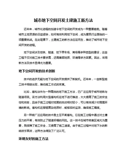 城市地下空间开发土建施工新方法