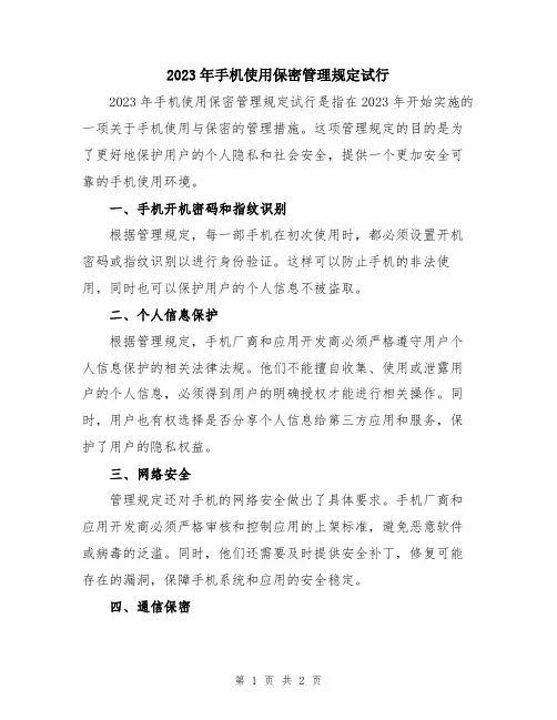 2023年手机使用保密管理规定试行