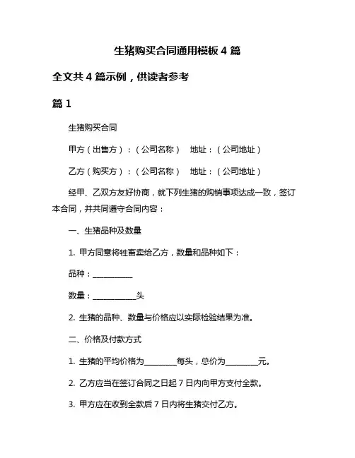 生猪购买合同通用模板4篇