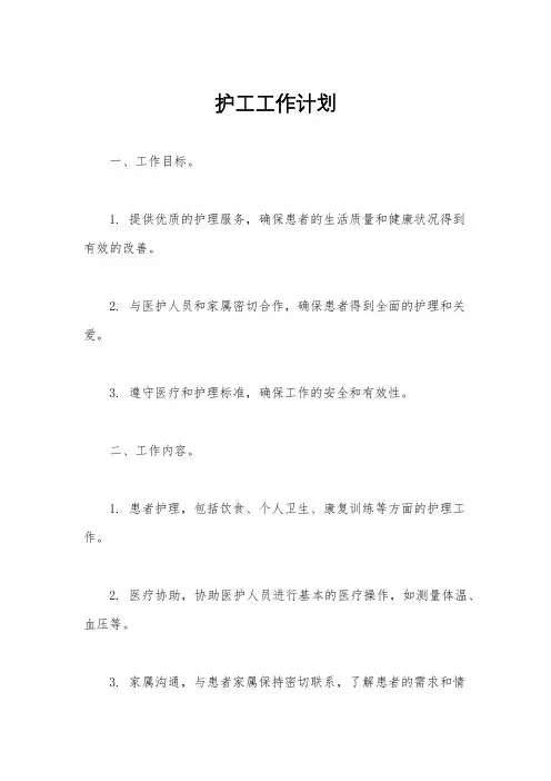 护工工作计划