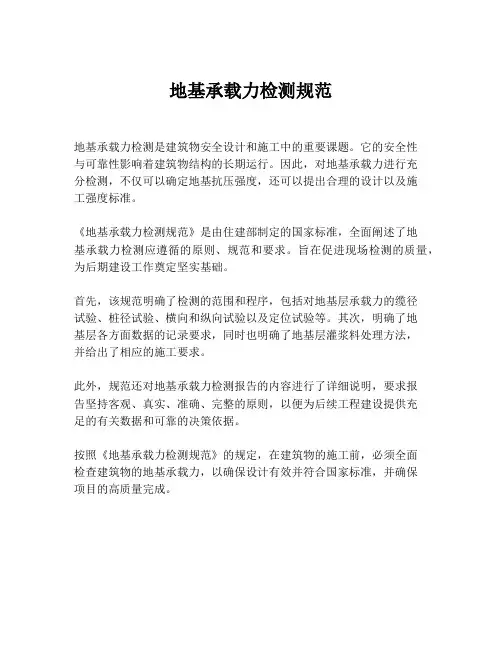 地基承载力检测规范