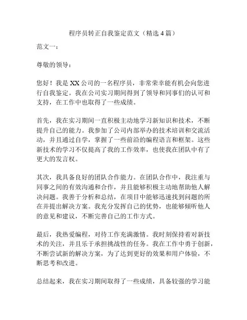 程序员转正自我鉴定范文(精选4篇)