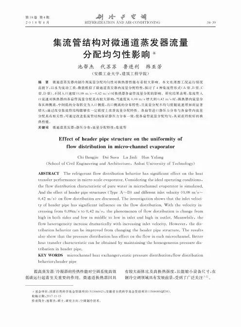 集流管结构对微通道蒸发器流量分配均匀性影响