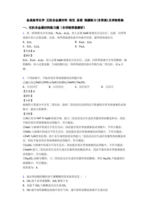 备战高考化学 无机非金属材料 培优 易错 难题练习(含答案)及详细答案