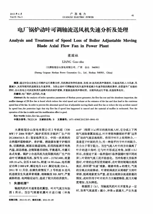 电厂锅炉动叶可调轴流送风机失速分析及处理