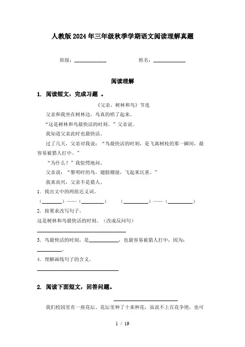 人教版2024年三年级秋季学期语文阅读理解真题