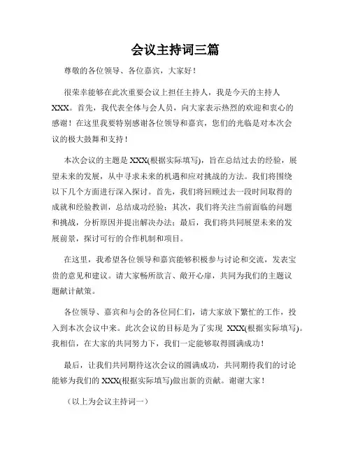 会议主持词三篇