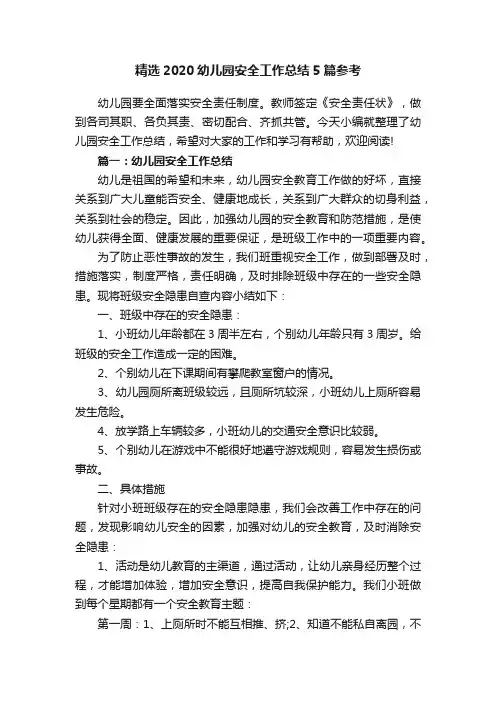 精选2020幼儿园安全工作总结5篇参考