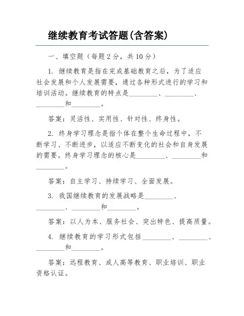 继续教育考试答题(含答案)