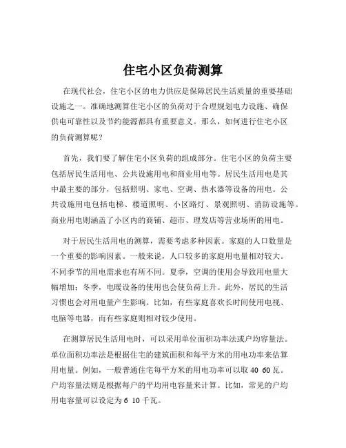 住宅小区负荷测算