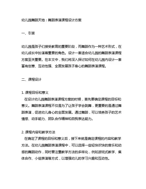 幼儿园舞蹈天地：舞蹈表演课程设计方案