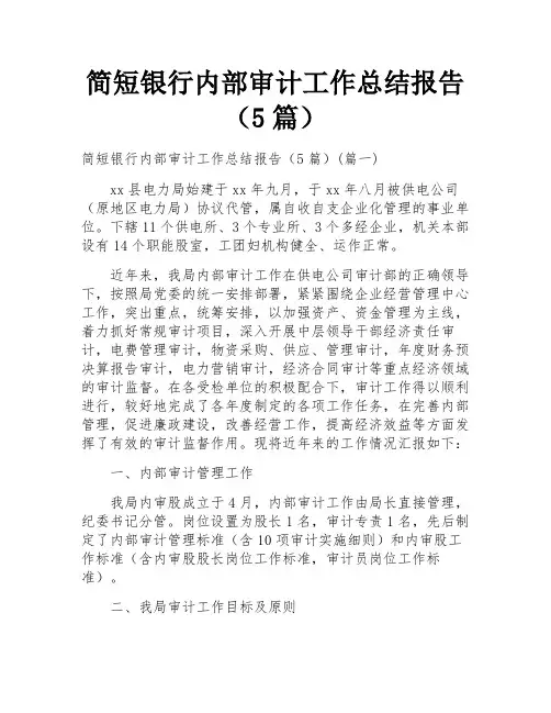 简短银行内部审计工作总结报告(5篇)
