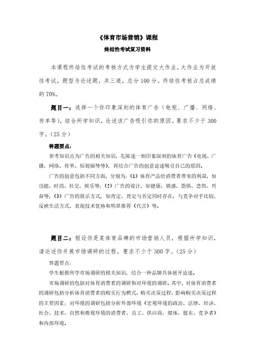 《体育市场营销》课程终结性考试复习资料