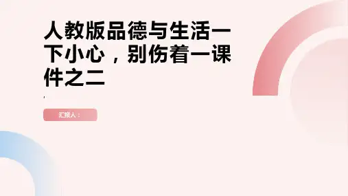 人教版品德与生活一下小心,别伤着一课件之二