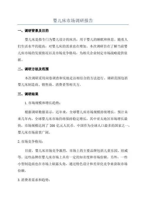 婴儿床市场调研报告