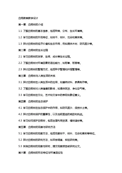 白杨教案教学设计