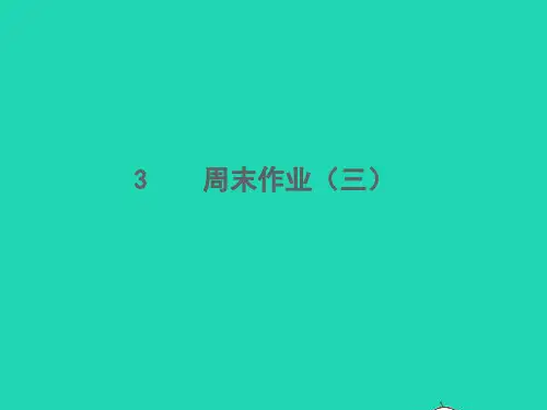2021秋七年级语文上册周末作业三习题课件新人教版