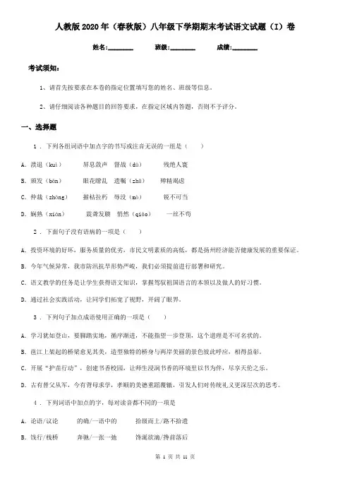 人教版2020年(春秋版)八年级下学期期末考试语文试题(I)卷