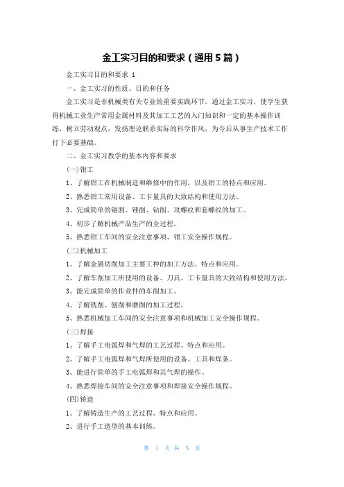 金工实习目的和要求(通用5篇)