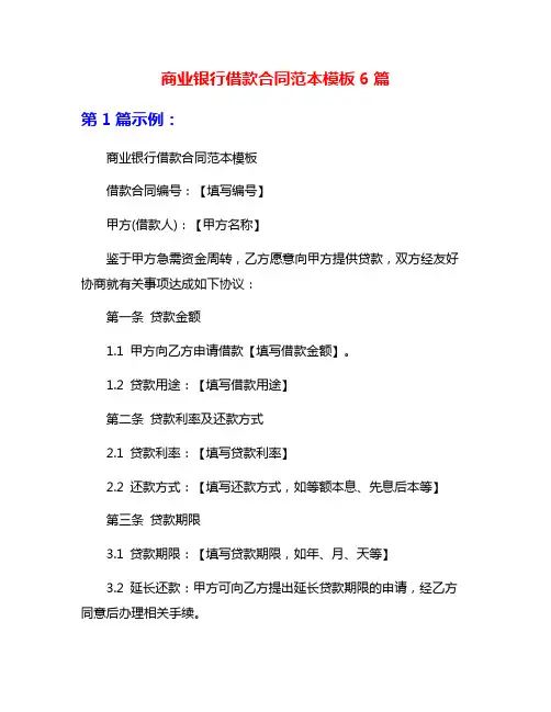 商业银行借款合同范本模板6篇