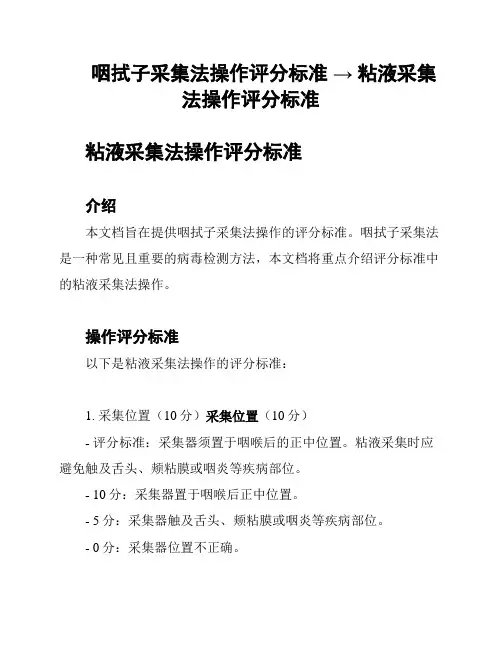 咽拭子采集法操作评分标准 → 粘液采集法操作评分标准
