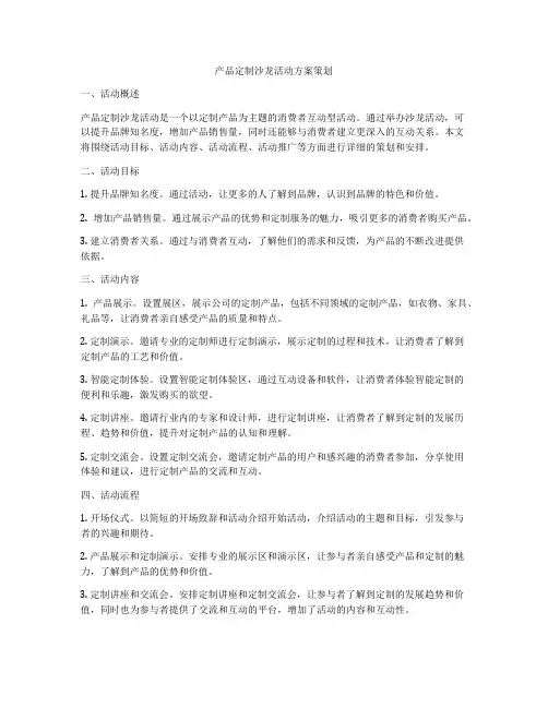 产品定制沙龙活动方案策划