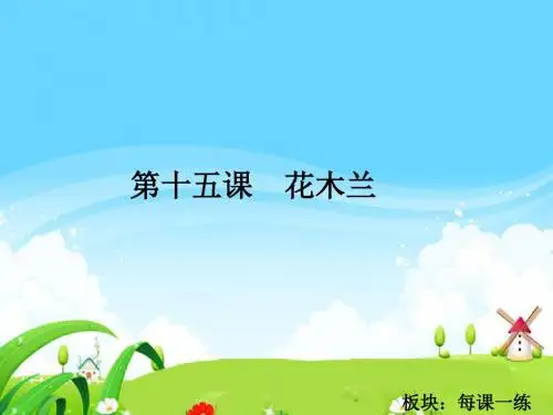 最新语文S版五年级语文下册15 花木兰_每课一练