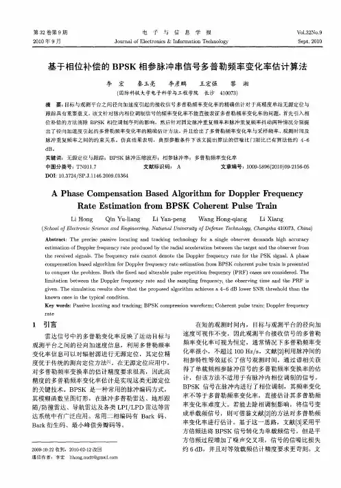 基于相位补偿的BPSK相参脉冲串信号多普勒频率变化率估计算法