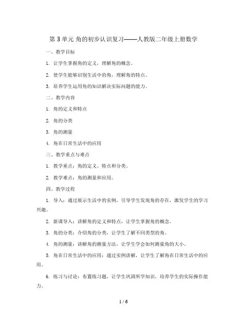 第3单元  角的初步认识复习(教案)人教版二年级上册数学