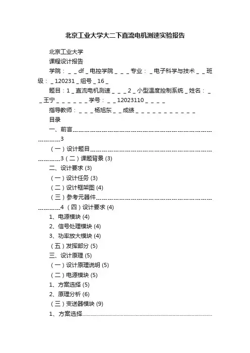 北京工业大学大二下直流电机测速实验报告