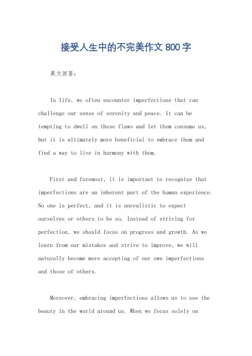 接受人生中的不完美作文800字