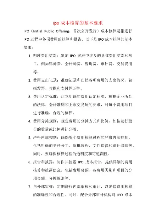 ipo成本核算的基本要求