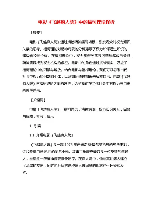 电影《飞越疯人院》中的福柯理论探析
